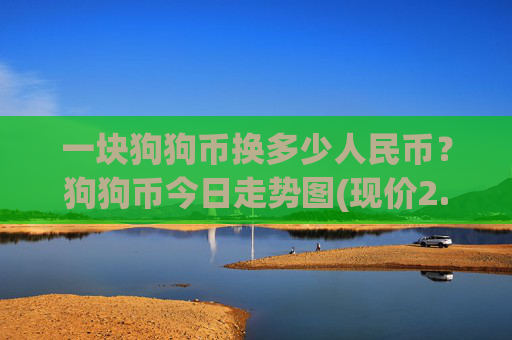 一块狗狗币换多少人民币？狗狗币今日走势图(现价2.5204元)