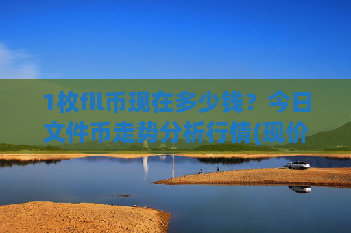 1枚fil币现在多少钱？今日文件币走势分析行情(现价39.2949元)