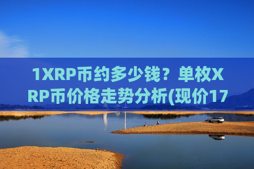1XRP币约多少钱？单枚XRP币价格走势分析(现价17.1659元)
