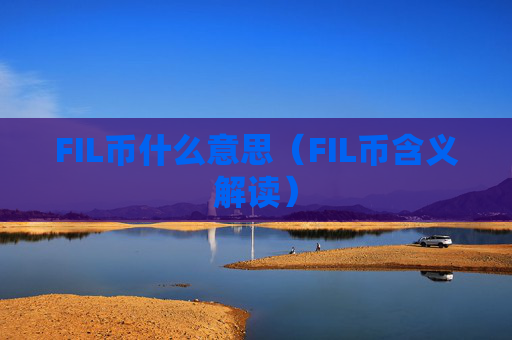 FIL币什么意思(FIL币含义解读)
