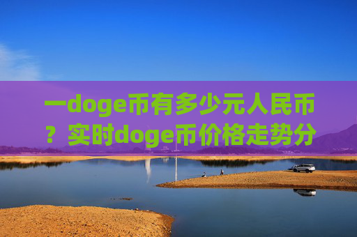一doge币有多少元人民币？实时doge币价格走势分析(现价2.4774元)