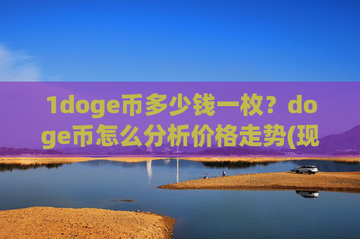 1doge币多少钱一枚？doge币怎么分析价格走势(现价2.4887元)