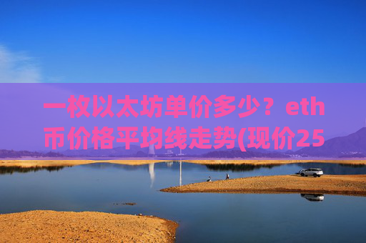 一枚以太坊单价多少？eth币价格平均线走势(现价25366.35元)