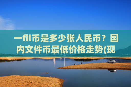 一fil币是多少张人民币？国内文件币最低价格走势(现价39.0177元)