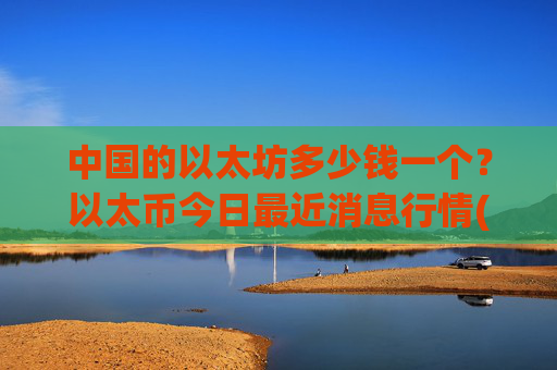 中国的以太坊多少钱一个？以太币今日最近消息行情(现价25782.79元)