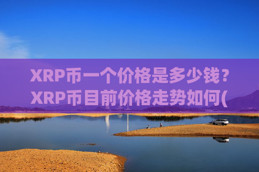 XRP币一个价格是多少钱？XRP币目前价格走势如何(现价17.058元)