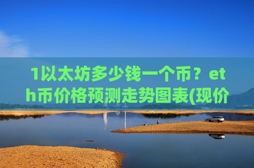 1以太坊多少钱一个币？eth币价格预测走势图表(现价25268.39元)