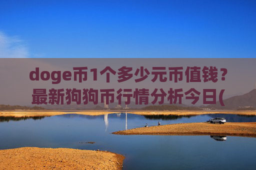 doge币1个多少元币值钱？最新狗狗币行情分析今日(现价2.3279元)