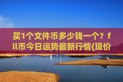 买1个文件币多少钱一个？fil币今日运势最新行情(现价39.2658元)