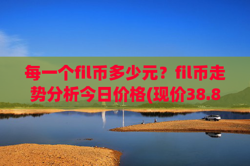 每一个fil币多少元？fil币走势分析今日价格(现价38.8135元)