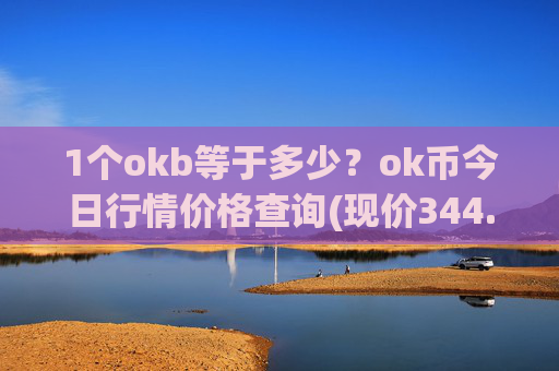 1个okb等于多少？ok币今日行情价格查询(现价344.713元)