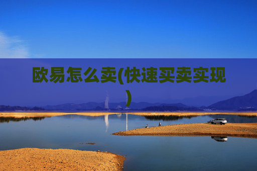 欧易怎么卖(快速买卖实现)