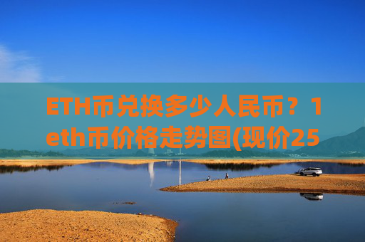 ETH币兑换多少人民币？1eth币价格走势图(现价25493.76元)