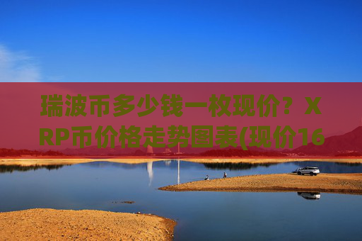 瑞波币多少钱一枚现价？XRP币价格走势图表(现价16.8683元)