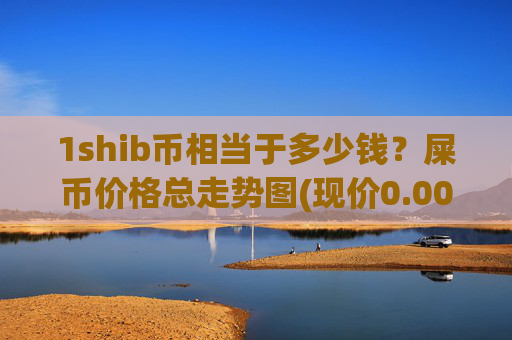 1shib币相当于多少钱？屎币价格总走势图(现价0.00015851元)
