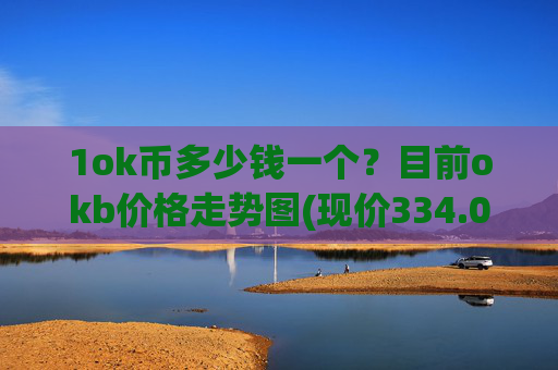 1ok币多少钱一个？目前okb价格走势图(现价334.015元)
