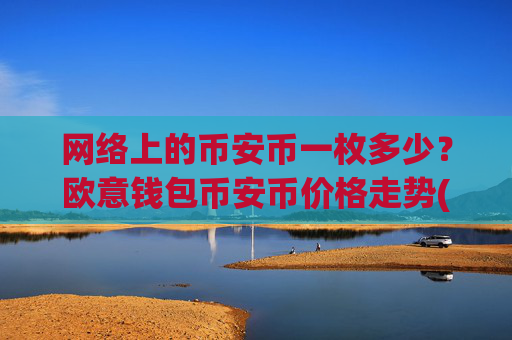 网络上的币安币一枚多少？欧意钱包币安币价格走势(现价4985.07元)