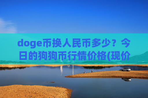 doge币换人民币多少？今日的狗狗币行情价格(现价2.5224元)