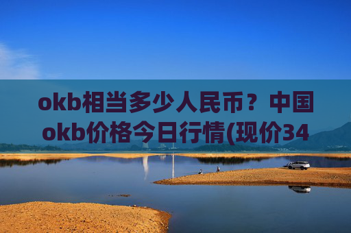 okb相当多少人民币？中国okb价格今日行情(现价346.954元)
