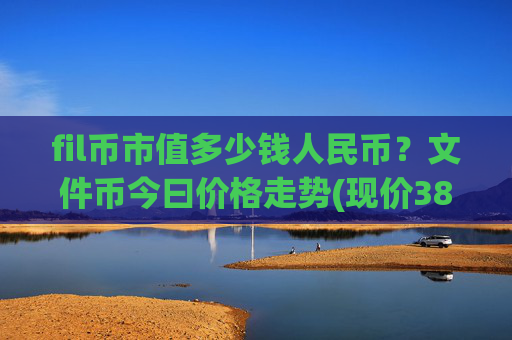 fil币市值多少钱人民币？文件币今曰价格走势(现价38.4853元)