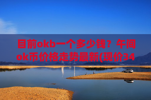 目前okb一个多少钱？午间ok币价格走势最新(现价346.164元)
