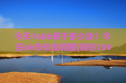 今天1okb等于多少块？今日ok币价走势图(现价339.254元)