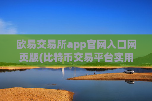 欧易交易所app官网入口网页版(比特币交易平台实用技巧分享)