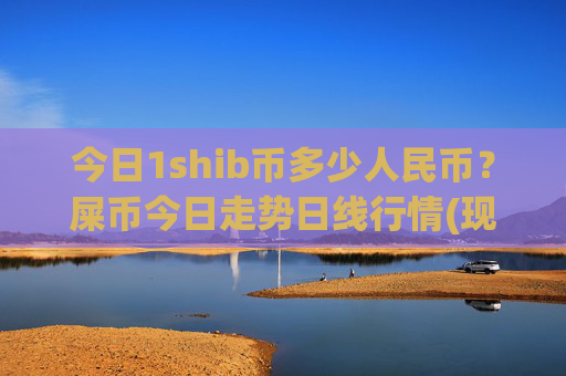今日1shib币多少人民币？屎币今日走势日线行情(现价0.00016952元)
