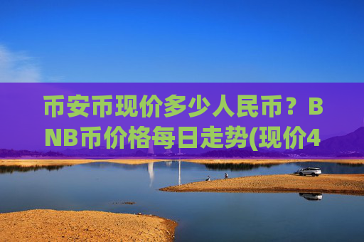 币安币现价多少人民币？BNB币价格每日走势(现价4953.63元)