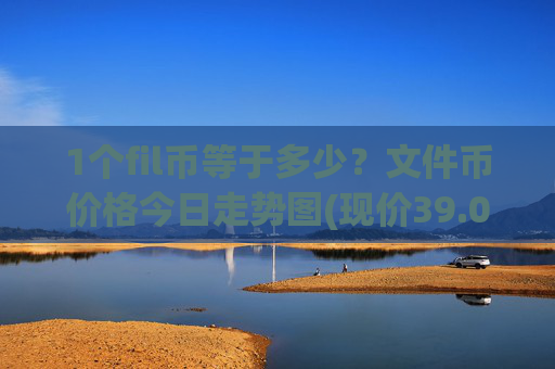 1个fil币等于多少？文件币价格今日走势图(现价39.098元)