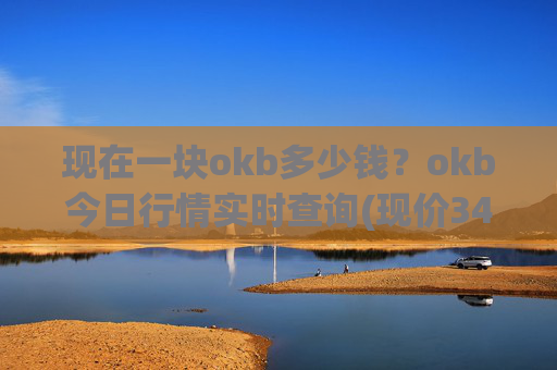 现在一块okb多少钱？okb今日行情实时查询(现价345.645元)