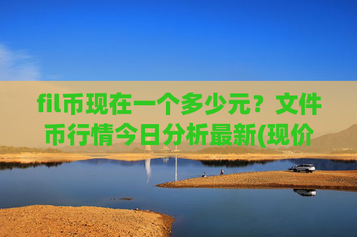 fil币现在一个多少元？文件币行情今日分析最新(现价38.5363元)