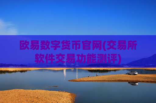 欧易数字货币官网(交易所软件交易功能测评)