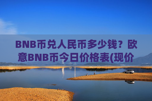BNB币兑人民币多少钱？欧意BNB币今日价格表(现价4835.9元)