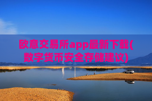 欧意交易所app最新下载(数字货币安全存储建议)