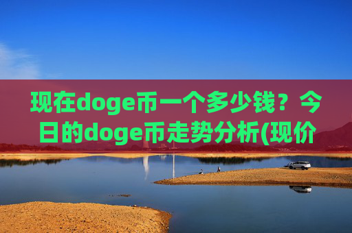 现在doge币一个多少钱？今日的doge币走势分析(现价2.5148元)