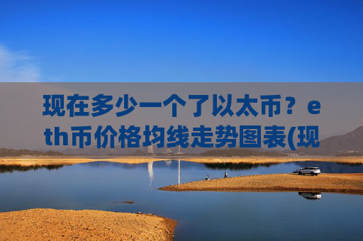 现在多少一个了以太币？eth币价格均线走势图表(现价25251.83元)