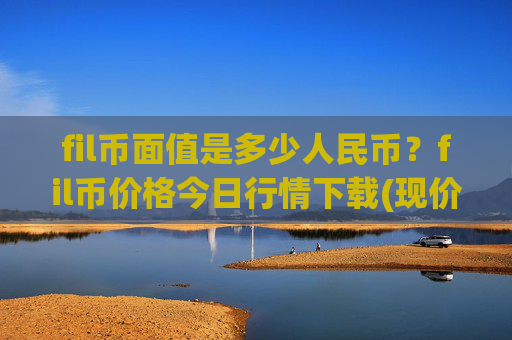 fil币面值是多少人民币？fil币价格今日行情下载(现价39.3314元)