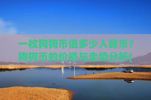 一枚狗狗币值多少人民币？狗狗币的价格与走势分析(现价2.5188元)
