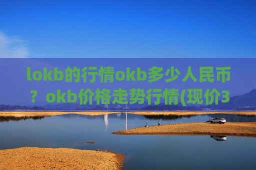 lokb的行情okb多少人民币？okb价格走势行情(现价341.642元)