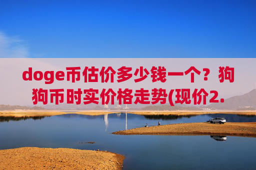 doge币估价多少钱一个?狗狗币时实价格走势(现价2.4445元)
