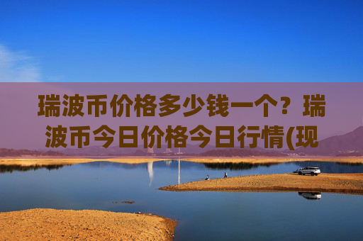 瑞波币价格多少钱一个？瑞波币今日价格今日行情(现价16.3832元)
