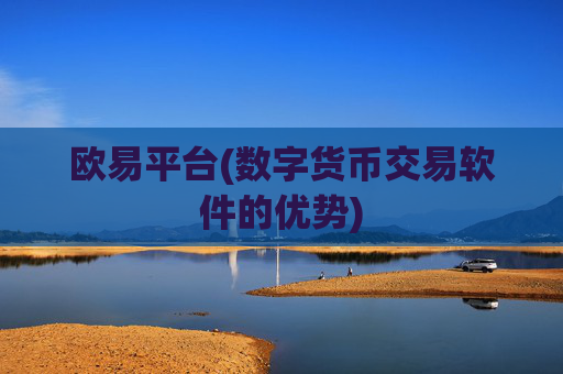 欧易平台(数字货币交易软件的优势)