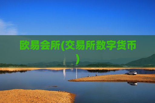欧易会所(交易所数字货币)