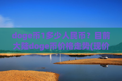 doge币1多少人民币？目前大陆doge币价格走势(现价2.5363元)