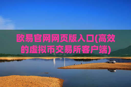 欧易官网网页版入口(高效的虚拟币交易所客户端)