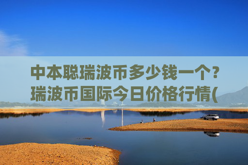 中本聪瑞波币多少钱一个？瑞波币国际今日价格行情(现价17.2454元)