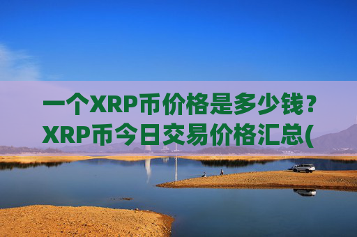 一个XRP币价格是多少钱？XRP币今日交易价格汇总(现价17.1637元)