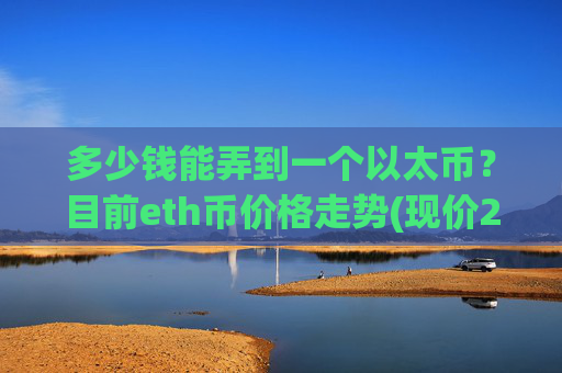 多少钱能弄到一个以太币？目前eth币价格走势(现价25701.82元)