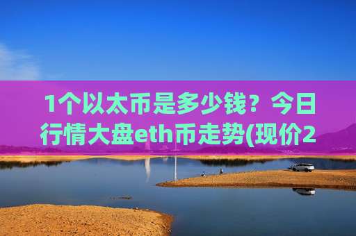 1个以太币是多少钱？今日行情大盘eth币走势(现价25605.68元)